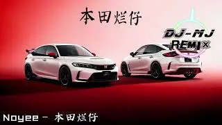 Noyee - 本田烂仔 DJ-MJ 商业 Bounce Remix【油门踩到ANG ANG响 ANG ANG ANG ANG】🔥🔥 4K MV