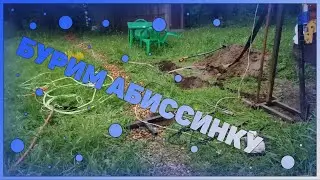 Бурим Абиссинскую Скважину Глубиной 14 Метров!