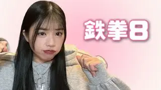 今日も元気に鉄拳8！リリ　Lili