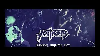 Antreib - Назад дороги нет
