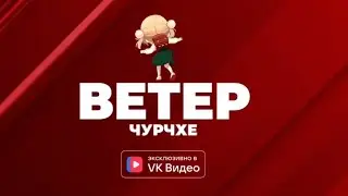 Ветер Чурчхе