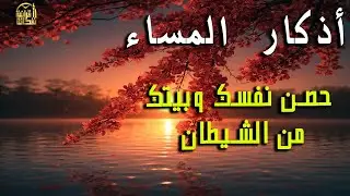 اذكار المساء راحه نفسيه بصوت يريح قلبك 💚 حصن نفسك وبيتك من الشيطان - azkar evening | By Alaa Aqel