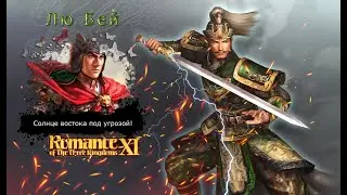 Romance of the Three Kingdoms XI with Power Up Kit - Прохождение: Rival Warlords: Лю Бей (25 серия)