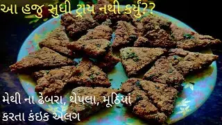 હું જ્યારે માર્કેટ જાવ છું ત્યારે મેથી જરૂરથી લઈને આવું છું કેમકે ઘરમાં બધાને આ નાસ્તો ફેવરિટ છે....