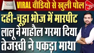दही-चूड़ा भोज में मारपीट का VIDEO वायरल,तेजस्वी यादव के उड़ गए होश! | Capital TV Bihar