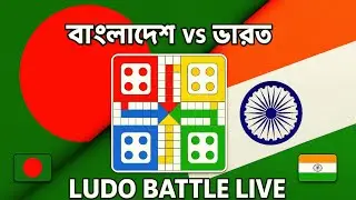 🔴MD JH BANGLA🔴 Bangladesh vs India Ludo king live video #live #game #ludo#Banglagame #Ludochallenge