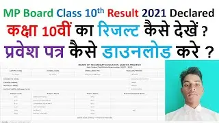 MP Board Class 10th Result 2021 | कक्षा 10वीं का रिजल्ट कैसे देखें ? | Let's YT Study By Surendra