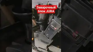 Работа заварочного блока кофемашины JURA ENA 9 Micro #jura #кофе # кофемашина