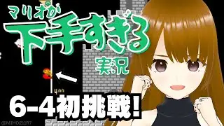 【6-4初挑戦！】下手すぎるマリオ実況