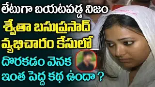 Unknown Facts About Shweta Basu Prasad Incident | Shweta Basu Prasad Biography | Shweta Basu Story