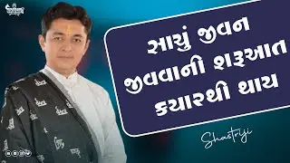 Sachu Jivan Jivvani Saruat Kyarthi Thai Che | NIkhilbhai Joshi