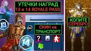 НЕ ТРАТЬ СЕРЕБРО!! УТЕЧКИ НАГРАД 13 и 14 ROYALE PASS в PUBG MOBILE! СЛИВ ПРЕМИУМ КЕЙСОВ И РП КЕЙСОВ!