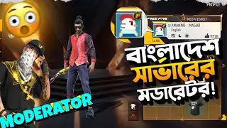 বাংলাদেশের মডারেটর এর গেম আইডি কেমন?😱Freefire id of bd server Moderator 🤯MAHFUZ BRO YT