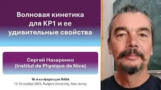 16th RASA Physics—1 | Sergey Nazarenko