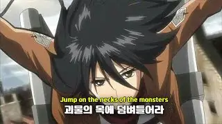 ⚡입체기동 씬의 그 노래⚡: Sawano Hiroyuki - DOA [가사/해석/번역/lyrics] | 진격의 거인(Attack On Titan)