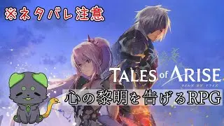 【２号】ついにレネギスへ…！※初見プレイ【#8 テイルズ オブ アライズ】