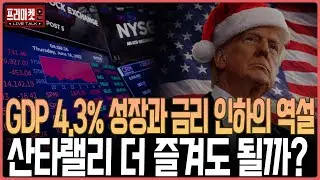GDP 4.3% 성장과 금리 인하의 역설... 산타랠리 더 즐겨도 될까?ㅣ프리마켓온ㅣ윤여민ㅣ김지훈ㅣ