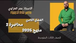 كيمياء الثالث متوسط / الفصل الثامن محاضرة 1 ( منهج 2026 )