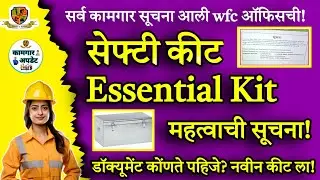 सर्व कामगारणा Wfc कल्याणकारी मंडल ची सूचना 🤔 Safety kit/ Essential kit Website Link आणि प्रोसेस कशी 