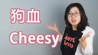 Beyond Class: 狗血Gǒu xiě (Cheesy)