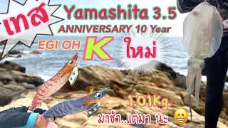EP. 43 เทสโย YAMASHITA 3.5 EGI OH K ครบรอบ 10 ปี หน้าหมายน้ำดัน คุยเรื่องคัน DAIWA Emeraldas Air AGS