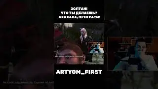 Золтан?! Что ты делаешь? Ахаха прекрати!