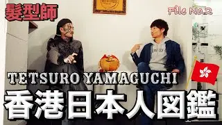 香港で生きる！手揸得∼萬円一家人搬來香港（髮型師：TETSURO Yamaguchi）#2