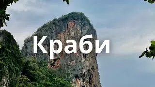 Поездка в Краби, обзор отеля Cosi Krabi, пляж Railey #таиланд #краби