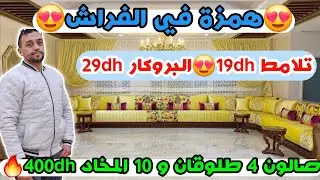 😍همزة في الفراش😍 تلامط 19dh😍البروكار 29dhصالون 4 طلوقان و 10 المخاد 400dh😍توصيل للجميع المدن🚛