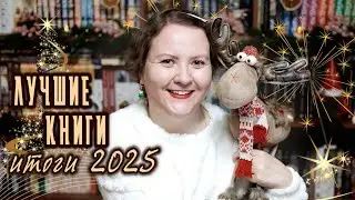 📚ЧИТАТЕЛЬСКИЕ ИТОГИ ГОДА и ЛУЧШИЕ КНИГИ 2025