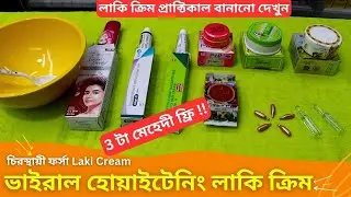 হোয়াইটেনিং লাকি ক্রিম সাথে ৩টা মেহেদী ফ্রি 🔥 Best Whitening Laki Cream Price In Bangladesh 2025