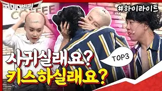 [#하이라이트#] 새코너 시작부터 양세찬x장도연 키스..?! 개웃긴 4쿼터 첫 탑쓰리 코너 모아보기★  #코미디빅리그 | Comedy Big League EP.378