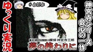【ゆっくり実況】探偵神宮寺三郎・夢の終わりに：＃６