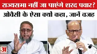 Asaduddin Owaisi Attack on Sharad Pawar: Rajya sabha नहीं जा पाएंगे शरद पवार,Owaisi ने बताया | BJP