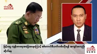 Khit Thit သတင်းဌာန၏ ဇူလိုင် ၁၉ ရက် ညနေပိုင်း ရုပ်သံသတင်းအစီအစဉ်
