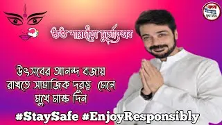 শুভ শারদীয়া।। Prasenjit Chatterjee।। MaricoTravelProtect।#Staysafe# #EnjoyResponsibly #TravelSafe।।