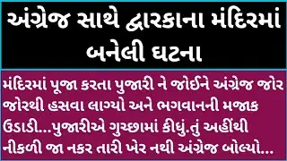 અંગ્રેજ સાથે દ્વારકાના મંદિરમાં બનેલી ઘટના#gujarati #motivational #viralvideo #trending #moral 