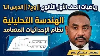 رياضيات الصف الأول الثانوي ||وح7 || الدرس الـ1 |الهندسة التحليلية |نظام الإحداثيات المتعامد