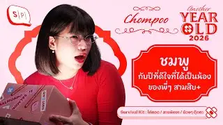 ชมพู กับปีที่ดีใจที่ได้เป็นน้องของพี่ๆ สามสิบ+ | Another Year Old 2026