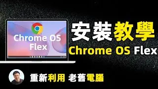 Chrome OS Flex 安装教学 旧电脑上安装Chrome OS Flex 焕然一新 速度起飞🛫️ google 最新Chrome OS Flex 如何安装Chrome OS Flex