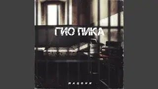 Не бойся не верь не проси