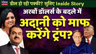 Trump will pardon Adani in lieu of billions of Dollars ? Listen in to Inside Story