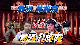 草薙京与八神庵巅峰对局！大口vs小孩，拳皇98高能一战#kof98 #fgc #拳皇98 #格斗游戏
