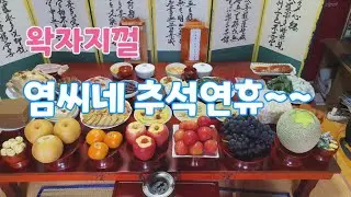 왁자지껄 염씨네 추석 끝없는 먹방입니다~ ^^