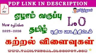 கற்றல் விளைவுகள் ஏழாம் வகுப்பு தமிழ் புதிய பாடத்திட்டம் Learning Outcomes 7th Tamil New Syllabus