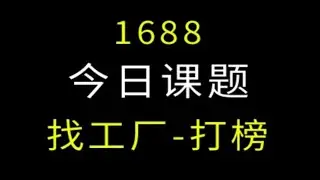 1688找工厂定制品打榜单引流玩法 1688运营 电商运营 网店运营