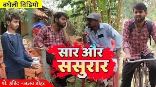 सार और ससुरार । Saar Aur Sasural । बघेली कॉमेडी वीडियो l दीपक पटेल रीवा