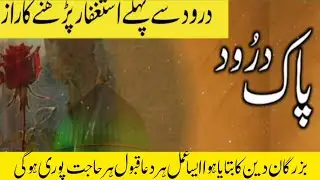 The Secret of Istighfar Before Durood &mdash; Accepted Duas & Fulfilled Needs|Darood-e-Mustafa official 