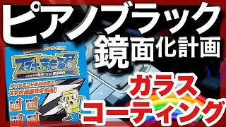ピアノブラックをコーティング！MAZDA3を傷から守れ！傷を埋めろ！スマホまもる君