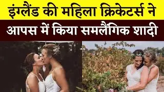 Katherine Brunt-Nat Sciver Marriage: इंग्लैंड की महिला क्रिकेटर्स ने आपस में रचाई शादी | देखें Video
